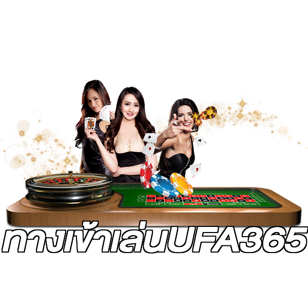 ทางเข้าเล่นUFA365