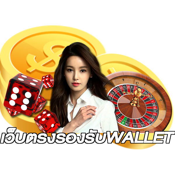 เว็บตรงรองรับWALLET