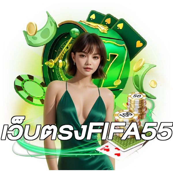 เว็บตรงFIFA55