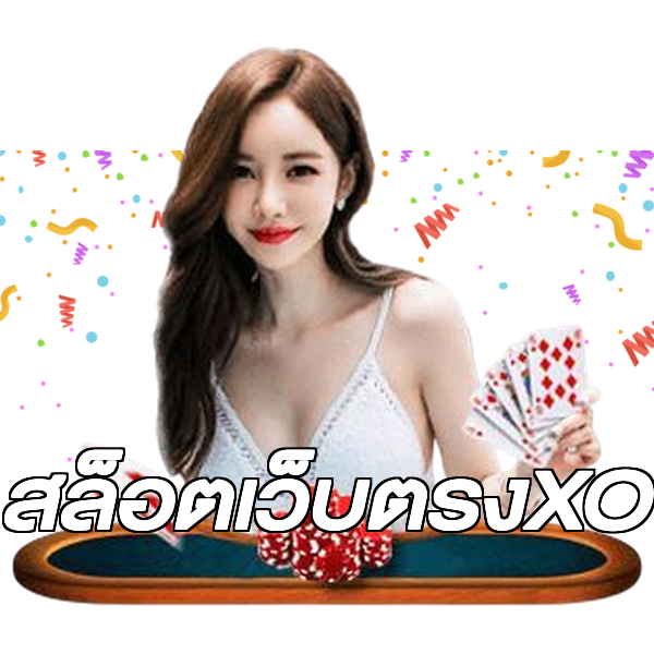 สล็อตเว็บตรงXO