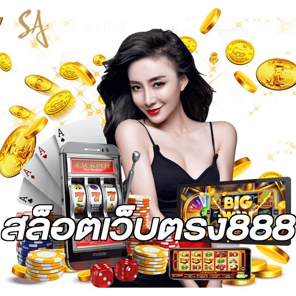 สล็อตเว็บตรง888
