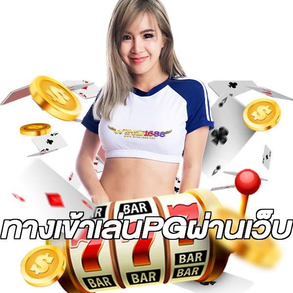 ทางเข้าเล่นPGผ่านเว็บ