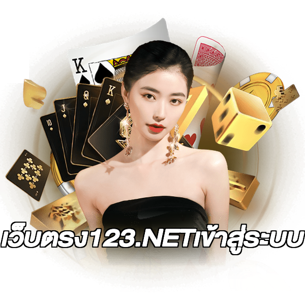 เว็บตรง123.NETเข้าสู่ระบบ