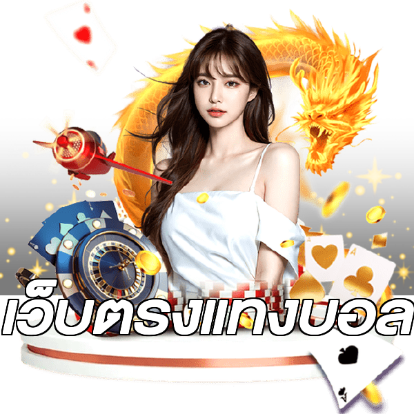 เว็บตรงแทงบอล