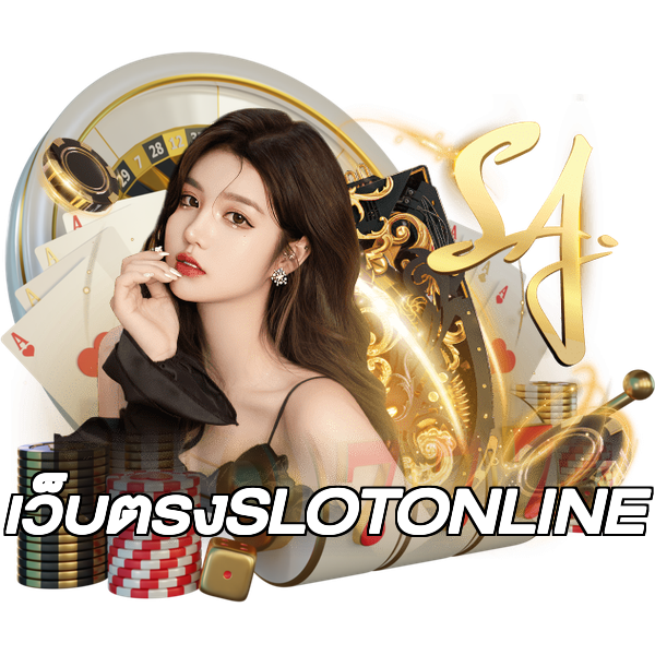 เว็บตรงSLOTONLINE