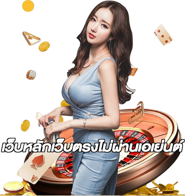 เว็บหลักเว็บตรงไม่ผ่านเอเย่นต์