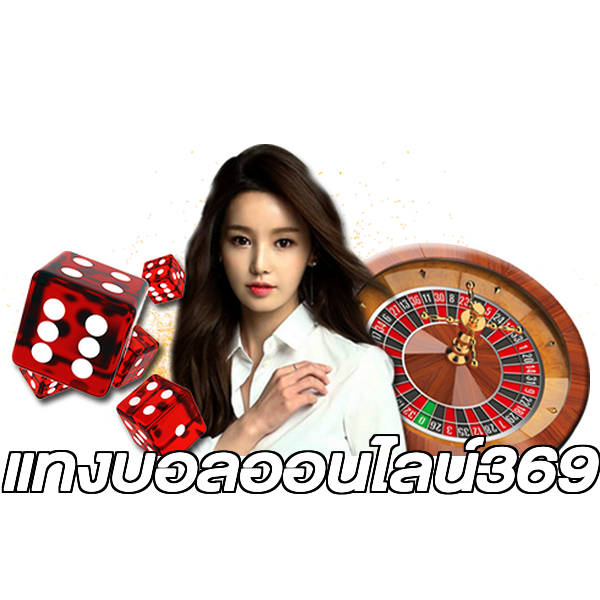 แทงบอลออนไลน์369