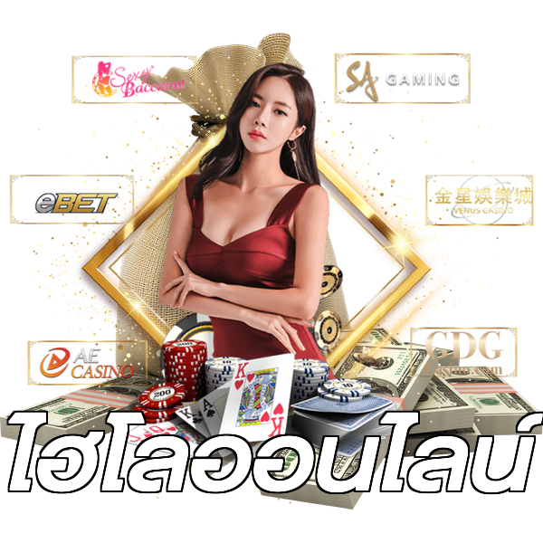 ไฮโลออนไลน์