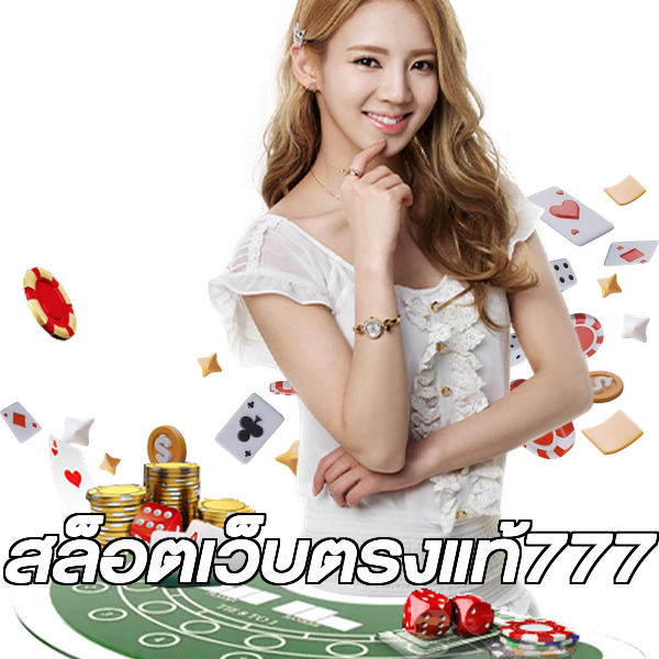 สล็อตเว็บตรงแท้777