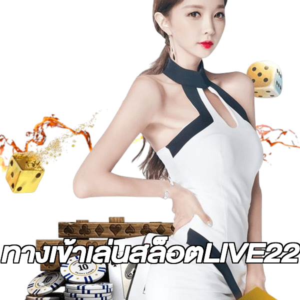 ทางเข้าเล่นสล็อตLIVE22