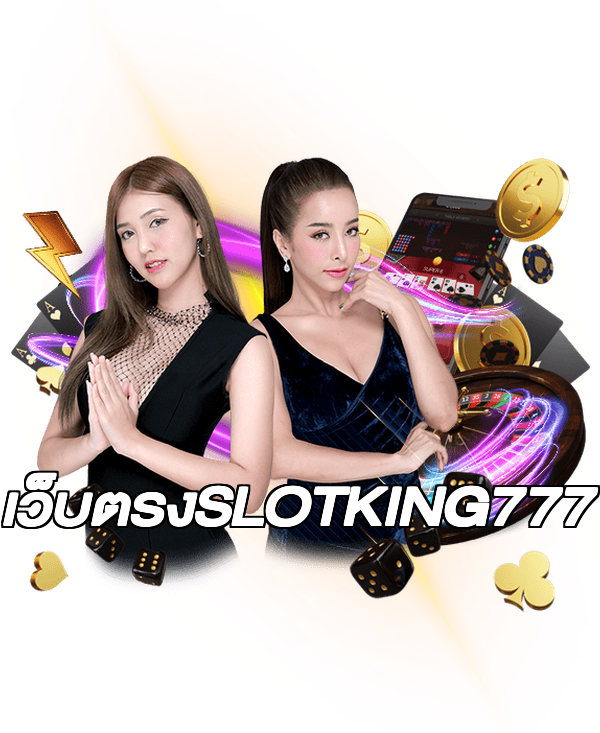 เว็บตรงSLOTKING777