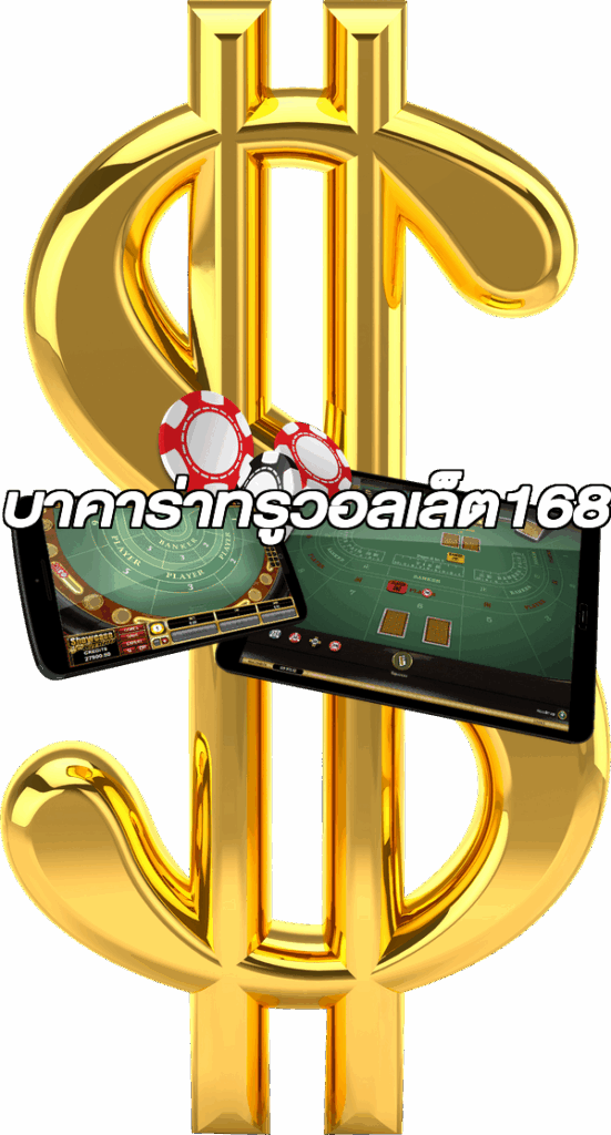 บาคาร่าทรูวอลเล็ต168