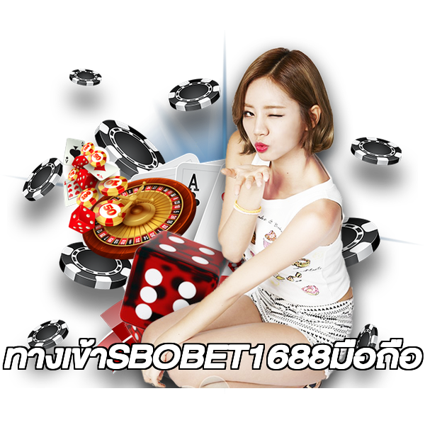 ทางเข้าSBOBET1688มือถือ