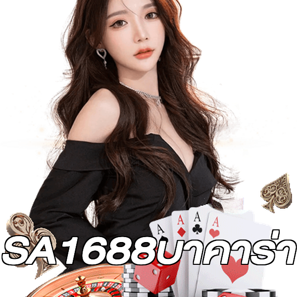 SA1688บาคาร่า