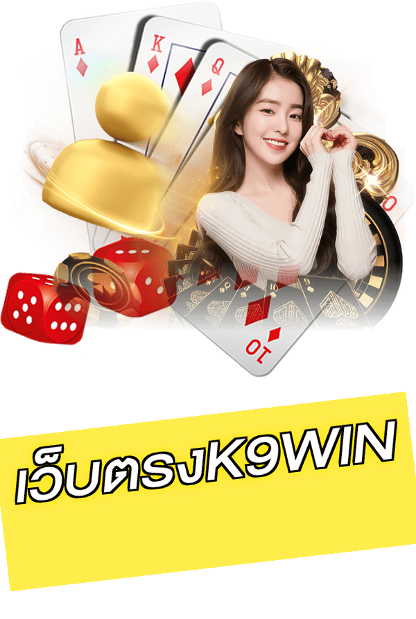 เว็บตรงK9WIN