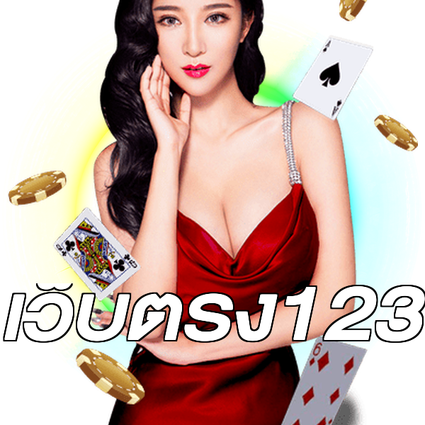 เว็บตรง123