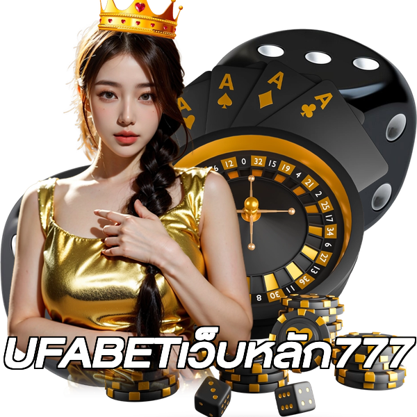 UFABETเว็บหลัก777