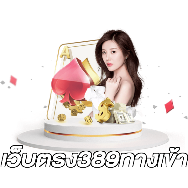 เว็บตรง389ทางเข้า