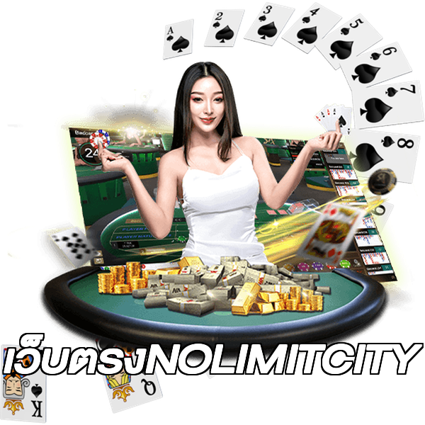 เว็บตรงNOLIMITCITY