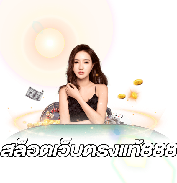 สล็อตเว็บตรงแท้888