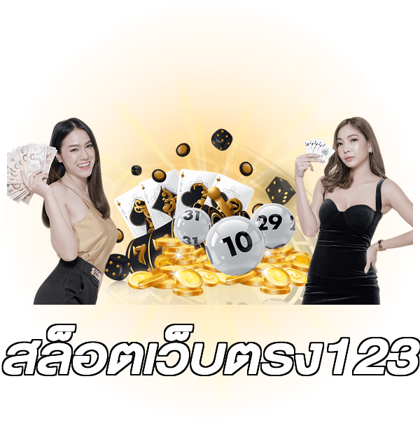 สล็อตเว็บตรง123